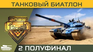 Международные Армейские игры-2022 Танковый биатлон 2 полуфинал Казахстан Китай Азербайджан Вьетнам