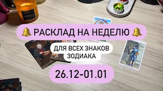 26.12-01.01 🎅🏼 РАСКЛАД НА НЕДЕЛЮ для всех знаков зодиака