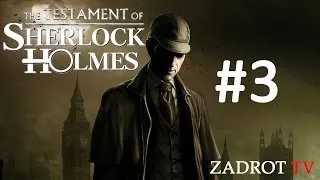 The Testament of Sherlock Holmes - Часть 3 (Чудо ящик)