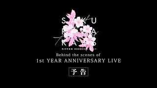 櫻坂46 1st Blu-ray & DVD『1st YEAR ANNIVERSARY LIVE ～with Graduation Ceremony～』完全生産限定盤・特典映像　予告編