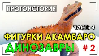 Фигурки Акамбаро / Часть 4 / Динозавры - 2 / Коллекция Вальдемара Джульсруда