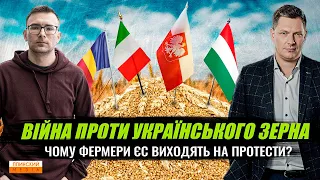 Війна проти українського зерна | Чому ЄС блокує аграрний експорт з України?