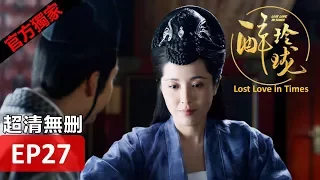 【醉玲瓏】 Lost Love in Times 27（超清無刪版）劉詩詩/陳偉霆/徐海喬/韓雪