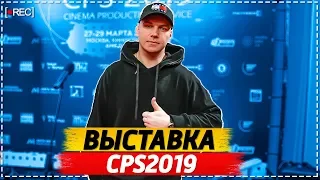 Выставка CPS 2019, Амедиа , новинки в медиа индустрии