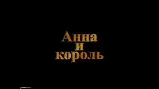 Промо-ролик. Анна и король / Anna and the King © 1999