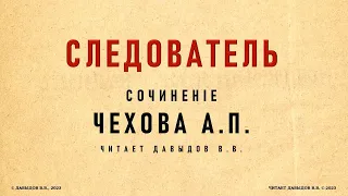 Чехов, Следователь. Аудиокнига.