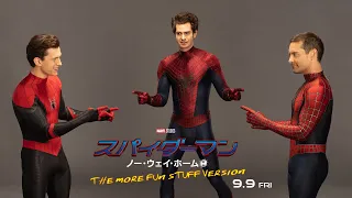 『スパイダーマン：ノー・ウェイ・ホーム THE MORE FUN STUFF VERSION』９月９日（金）公開！　池袋 HUMAX シネマズ／大阪ステーションシティシネマ