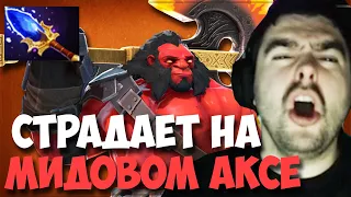 STRAY ПИКНУЛ МИДОВОГО АКСА ! СТРЕЙ AXE 4000 ММР ! carry mid dota 2 ! Лучшее со Стреем