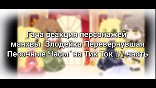 Гача реакция персонажей манхвы "Злодейка Перевернувшая Песочные Часы" на Тик Ток 1/1 часть