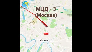 МЦД - 3 (Москва)