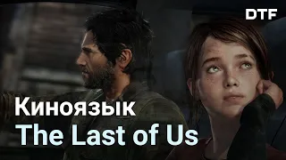 Разбор киноприёмов в The Last of Us [постановка, монтаж, геймплей]