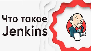 Что такое Jenkins? ➤ Курс Jenkins с нуля. Jenkins: что это, зачем он нужен и как его использовать.