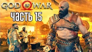 God of War 4 (2018) прохождение на русском #15 — ЛОВУШКИ И СРАЖЕНИЯ!