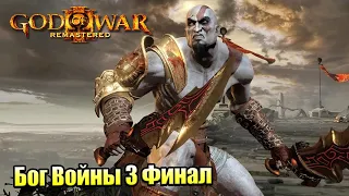 Прохождение God of War 3 #10 — ФИНАЛ Кратос против ЗЕВСА {PS4} на русском