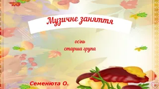 #Музичне заняття#старша група#осінь#дошкільний