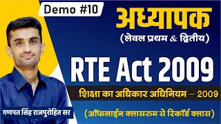 RTE ACT 2009 | शिक्षा का अधिकार अधिनियम 2009 | Demo#10| Right to Education | Ganpat Singh Rajpurohit