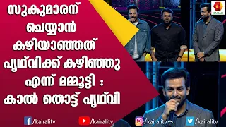 മമ്മൂക്ക പറഞ്ഞതുപോലെ സൗന്ദര്യമുള്ള വാക്കുകൾ ആരും പറഞ്ഞിട്ടില്ല; പ്രിത്വി | Mammootty | Prithviraj