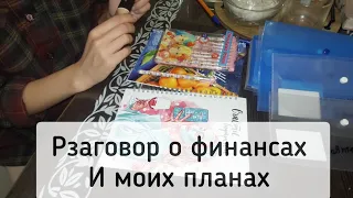 Разговор по душам о моих финансах , хочу ввести конверты в нашу жизнь!