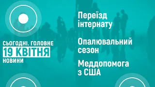 19.04.2022. Новини 18:00 та "Сьогодні.Головне" про завершення опалювального сезону