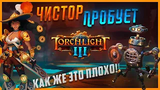 ЧИСТОР ПРОБУЕТ «TORCHLIGHT 3» НА ХК: ПЕРВЫЙ ВЗГЛЯД. СТОИТ ЛИ ПОКУПАТЬ?!