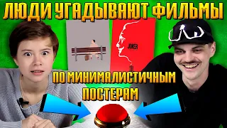 ЛЮДИ УГАДЫВАЮТ ФИЛЬМЫ ПО МИНИМАЛИСТИЧНЫМ ПОСТЕРАМ / Эй Макфлай! (Минималистичные Постеры)#1