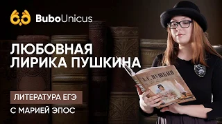 Любовная лирика Пушкина | ЕГЭ ЛИТЕРАТУРА | Мария Эпос