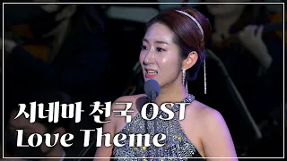 영화 '시네마 천국' OST - Love Theme / 소프라노 이한나 [2022 시네마 음악회]