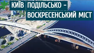 Київ | Подільсько-Воскресенський міст | Транспортне рішення чи парковка за 10+ млрд?