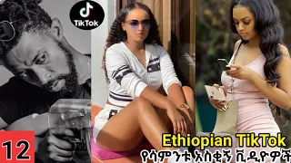 ከሳቃቹ ተሸነፋች Try Not to Laugh የሳምንቱ አስቂኝ ቪዲዮዎች Tik Tok Ethiopian Funny Videos Ethiopian Comedy #12