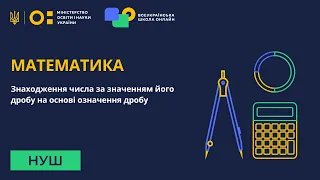 Математика. Знаходження числа за значенням його дробу на основі означення дробу