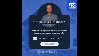 ИЗ ЧЕГО СТРОИТЬ ДОМ В ТЕКУЩИХ РЕАЛИЯХ?