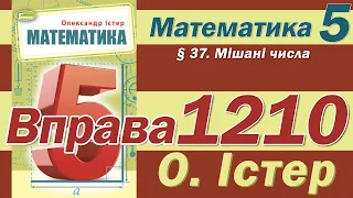 Істер Вправа 1210. Математика 5 клас