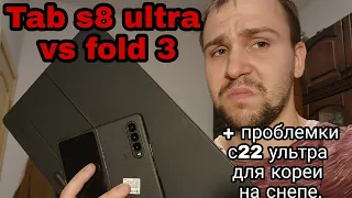 Samsung galaxy z fold 3 vs tab s8 ultra обзор и сравнение камер