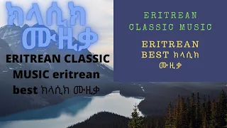 Eritrean best Classic music 2021/መንፈስካ ዘህድእ ህርመት ሙዚቃ/