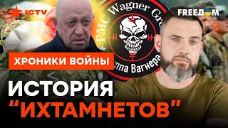 ВАГНЕРОВСКАЯ СВОРА: как ПРИГОЖИН стал поваром Путина и зачем создал ЧВК