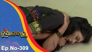 Nua Bohu | Full Ep 309 | 11th July 2018 | Odia Serial - TarangTV