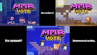 За кого голосовать на MOB VOTE 2023! Minecraft Live 2023!