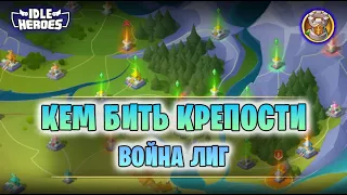 📖 Война лиг - атака Крепостей (Idle Heroes - Force War)