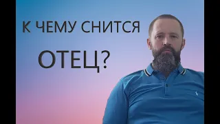 ОТЕЦ. К чему снится ОТЕЦ/ ПАПА