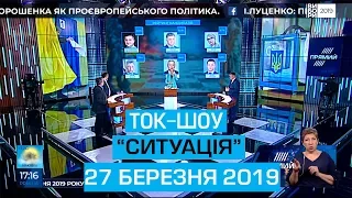 Ток-шоу "Ситуація" від 27 березня 2019 року