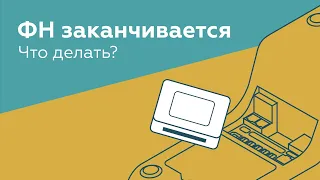 Заканчивается фискальный накопитель, что делать? Все про замену ФН