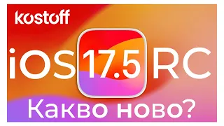 iOS 17.5 RC - какво ново?