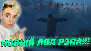 НОВЫЙ ЛВЛ РЭПА!!! | Ulukmanapo - Так и понимай Реакция