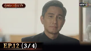 คู่พระคู่นาง EP.12 (3/4) | 3 เม.ย. 67 | one31