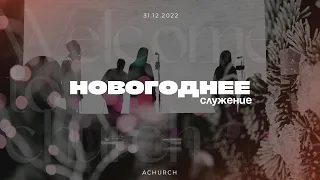 Новогоднее служение 31.12.2022 - 1.01.2023 l Церковь прославления. Ачинск