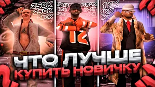 ЧТО ЛУЧШЕ ВСЕГО КУПИТЬ НОВИЧКУ НА EVOLVE RP? - gta samp