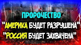 Бог будет судить Россию и Америку? Это уже началось? Последнее время. Христианские проповеди