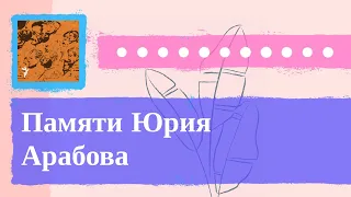 Культурный дневник - Памяти Юрия Арабова