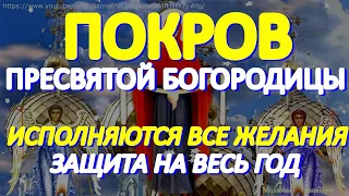 На Покров Пресвятой Богородицы исполняются все желания.У молитвы невероятная сила.Защита на весь год