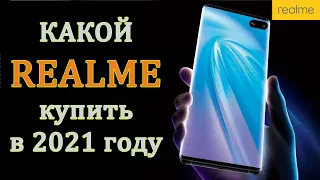 Какой REALME купить в 2021 году. Лучший смартфон 2021. Топ смартфонов от Реалми. Realme X2 Pro.